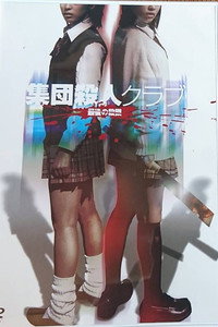 集団殺人ｸﾗﾌﾞ最後の殺戮　