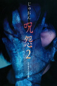 Ju-on 2 (La maldición 2)