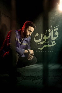 قانون عمر