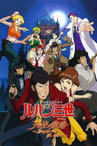 Lupin III: Táctica de ángel ~Los fragmentos del sueño tienen aroma de asesinato~