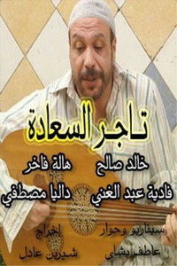 تاجر السعادة
