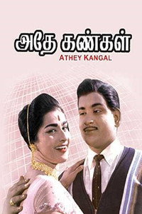 அதே கண்கள்