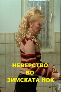 Неверство во зимската ноќ