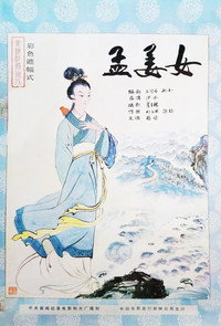 孟姜女