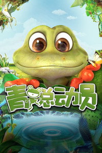 青蛙总动员