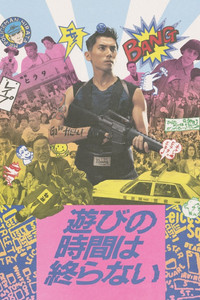 遊びの時間は終らない