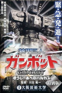 装甲巨人ガンボット -危うし!あべのハルカス-