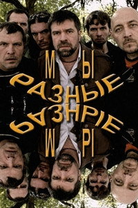 Мы разные