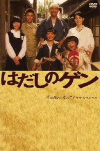 はだしのゲン