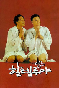 할렐루야