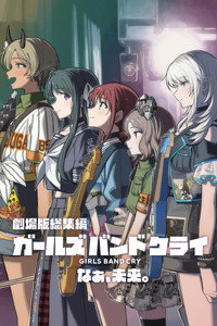 劇場版総集編 ガールズバンドクライ 【後編】 なぁ、未来。