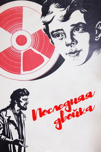 Последняя двойка