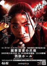 岩田美香10周年記念大会『蹴撃雷音の爪痕』