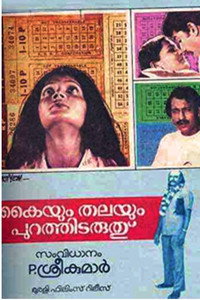 കൈയും തലയും പുറത്തിടരുത്