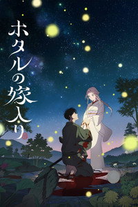 Hotaru no Yomeiri