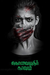 கொலையுதிர் காலம்