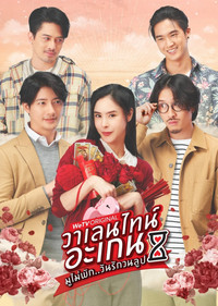 วาเลนไทน์ อะเกน มูไม่พัก..วันรักวนลูป