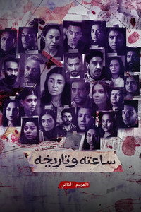 ساعته وتاريخه ج2
