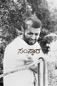 ಸಂಸ್ಕಾರ