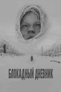 Блокадный дневник