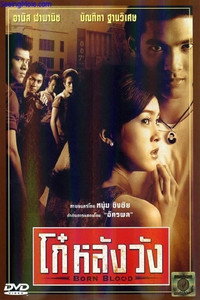 โก๋หลังวัง