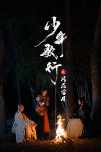 少年歌行之风花雪月