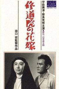 修道院の花嫁