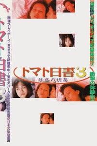 トマト白書３　誘惑の媚薬