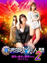 真・透明変態人間2　魔性の香水に翻弄されるオンナたち