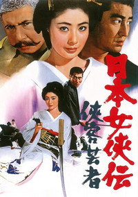 日本女侠伝  侠客芸者