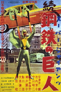 続スーパー・ジャイアンツ 続鋼鉄の巨人