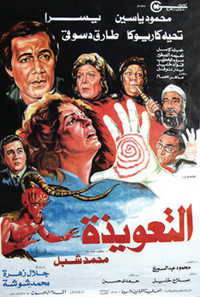 التعويذة