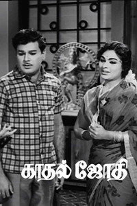 காதல் ஜோதி