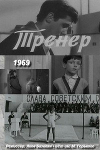Тренер
