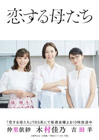 恋する母たち