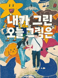 내가 그린 오늘 그림은