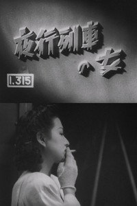 夜行列車の女