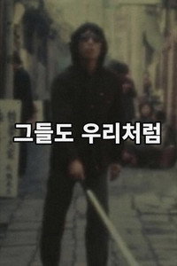 그들도 우리처럼