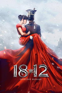 1812. Уланская баллада