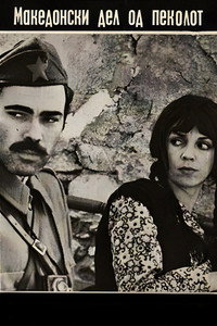 El infierno macedonio