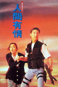 飛虎精英之人間有情