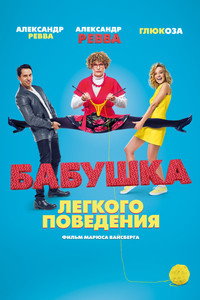 Бабушка лёгкого поведения