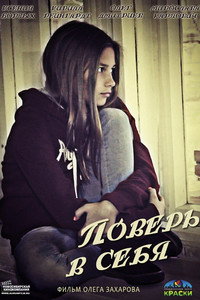 Поверь в себя