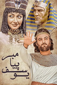 یوسف پیامبر