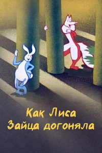 Как лиса зайца догоняла