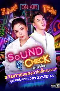 ซาวด์เช็ก