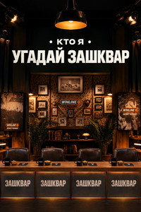 Зашквары