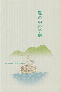 風の中の子供