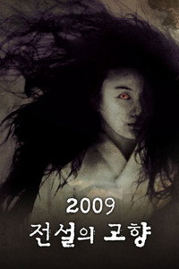 2009 전설의 고향