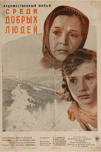 Среди добрых людей